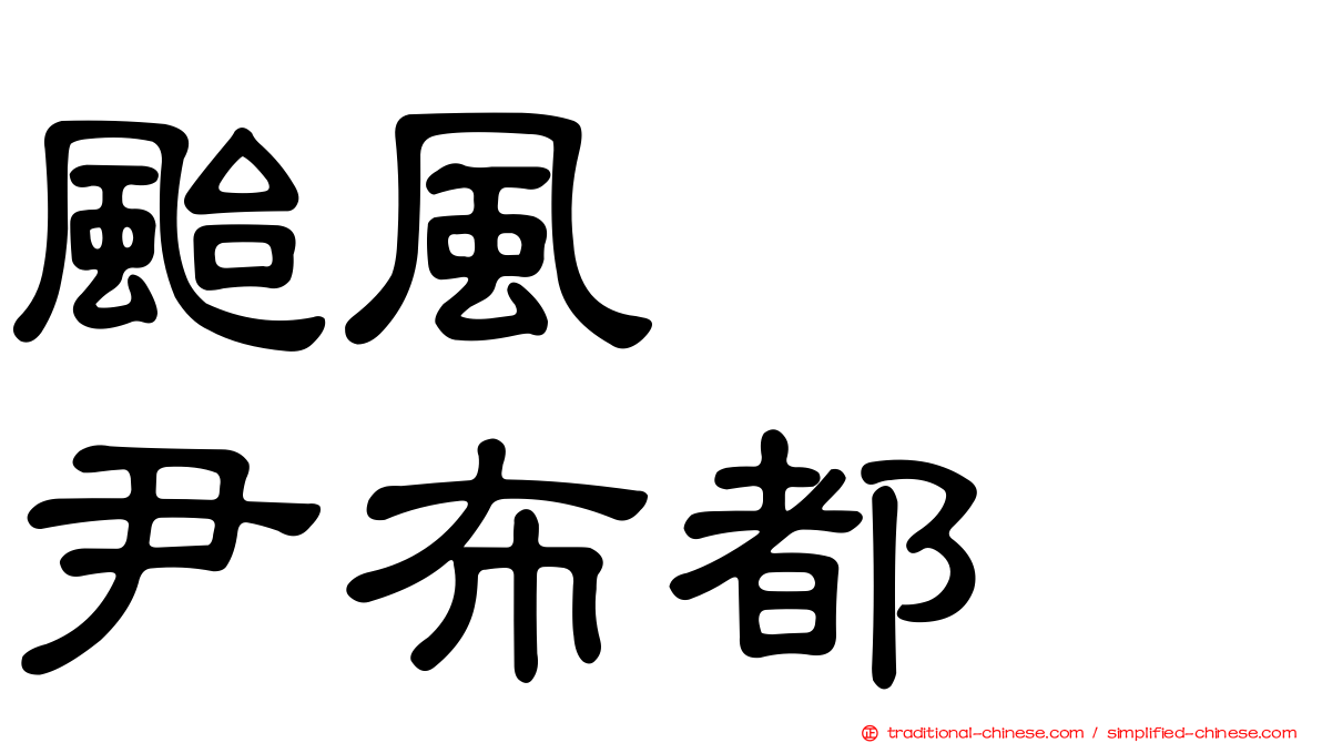 颱風　　尹布都